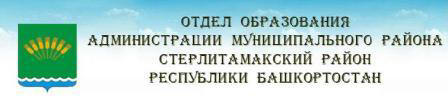 Образование образования стерлитамака